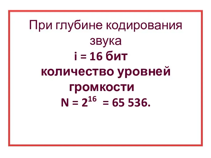 При глубине кодирования звука i = 16 бит количество уровней