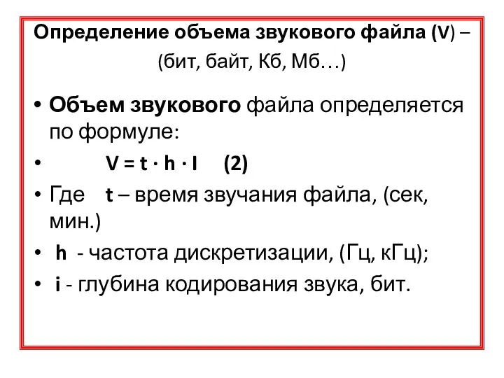 Определение объема звукового файла (V) – (бит, байт, Кб, Мб…)