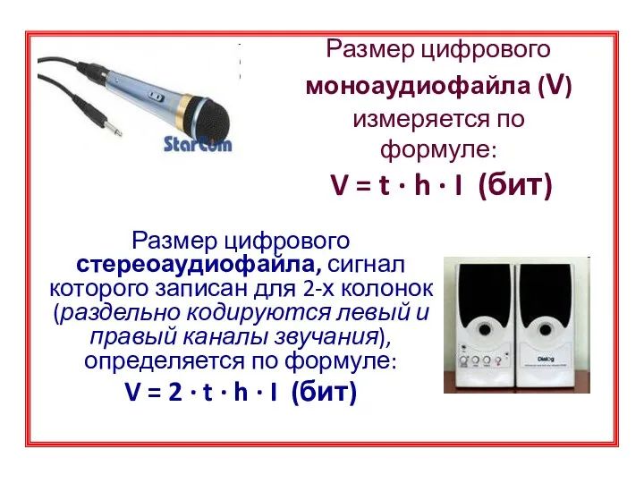 Размер цифрового моноаудиофайла (V) измеряется по формуле: V = t