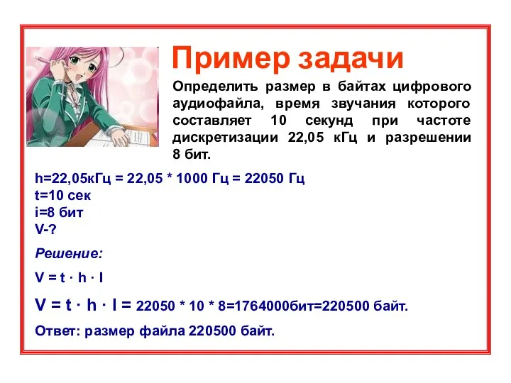 Пример задачи Определить размер в байтах цифрового аудиофайла, время звучания