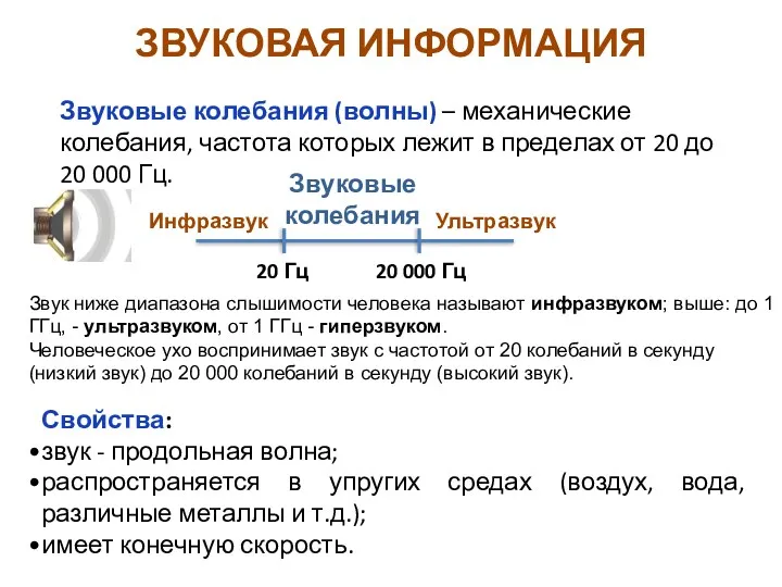 ЗВУКОВАЯ ИНФОРМАЦИЯ Свойства: звук - продольная волна; распространяется в упругих