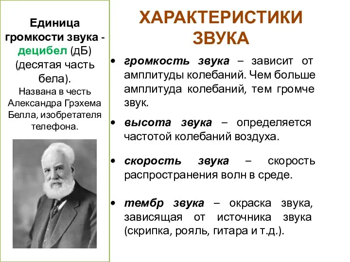 ХАРАКТЕРИСТИКИ ЗВУКА громкость звука – зависит от амплитуды колебаний. Чем