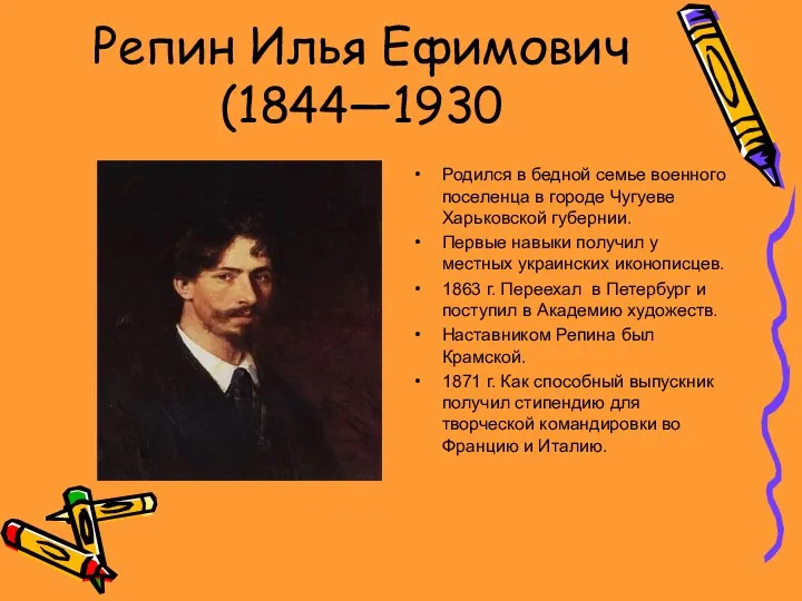 Репин Илья Ефимович (1844—1930 Родился в бедной семье военного поселенца