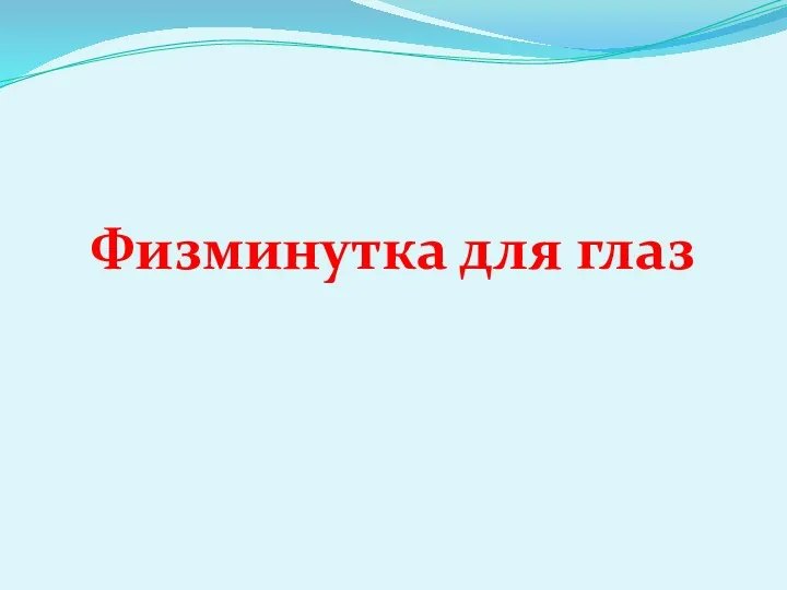 Физминутка для глаз