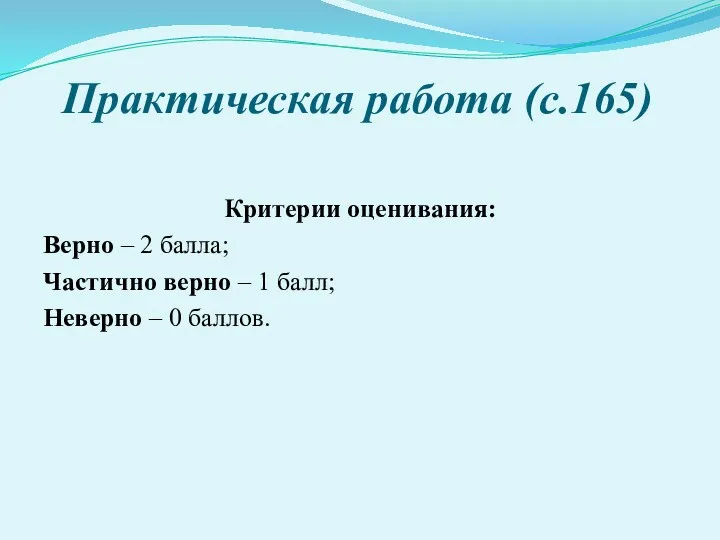 Практическая работа (с.165) Критерии оценивания: Верно – 2 балла; Частично