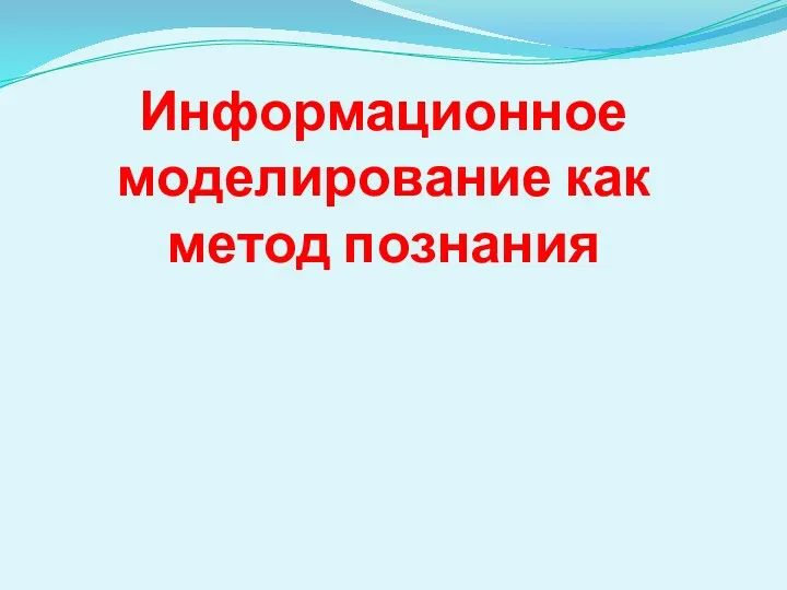 Информационное моделирование как метод познания