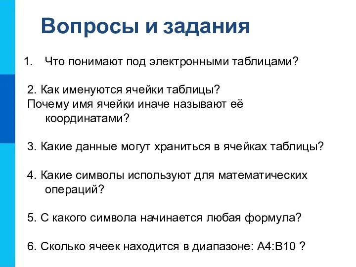 Что понимают под электронными таблицами? 2. Как именуются ячейки таблицы?