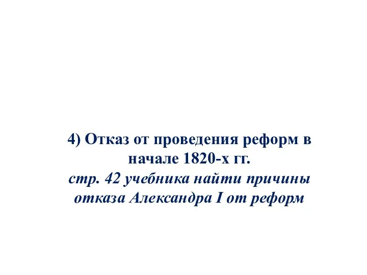 4) Отказ от проведения реформ в начале 1820-х гг. стр.