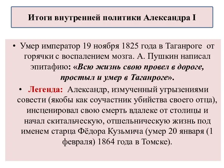 Умер император 19 ноября 1825 года в Таганроге от горячки