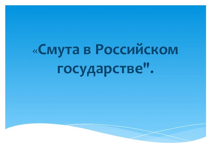 «Смута в Российском государстве".