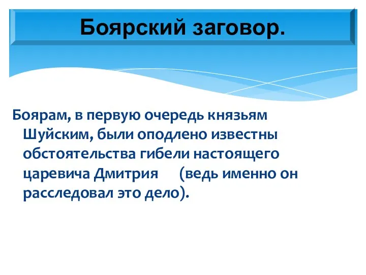 Боярам, в первую очередь князьям Шуйским, были оподлено известны обстоятельства