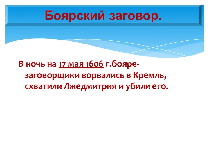 В ночь на 17 мая 1606 г.бояре-заговорщики ворвались в Кремль,