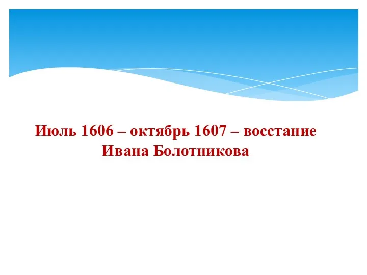 Июль 1606 – октябрь 1607 – восстание Ивана Болотникова