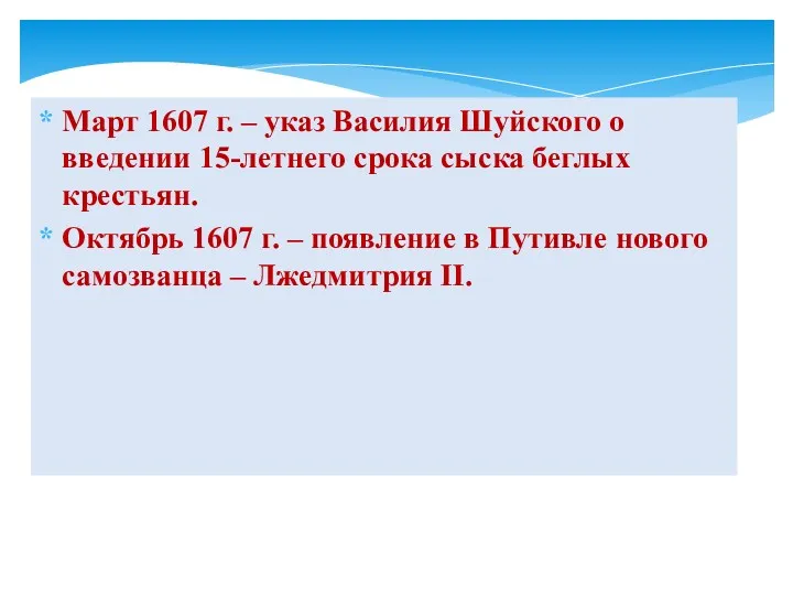 Март 1607 г. – указ Василия Шуйского о введении 15-летнего