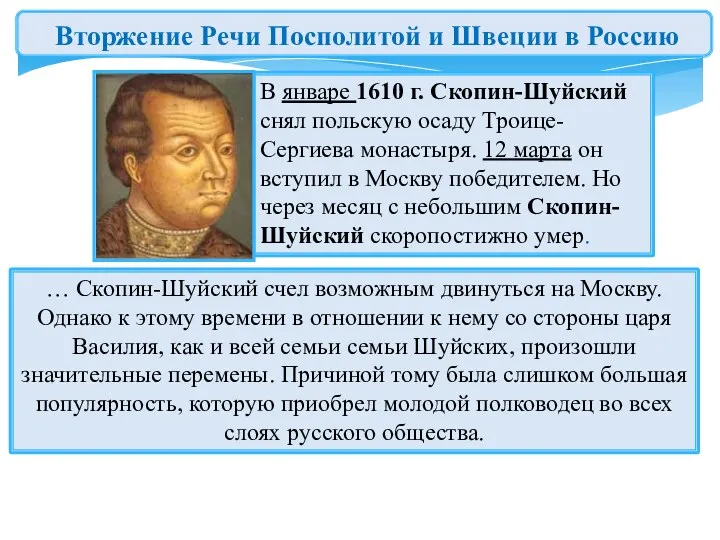 … Скопин-Шуйский счел возможным двинуться на Москву. Однако к этому