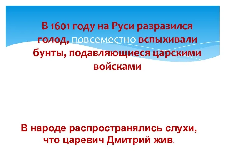 В 1601 году на Руси разразился голод, повсеместно вспыхивали бунты,