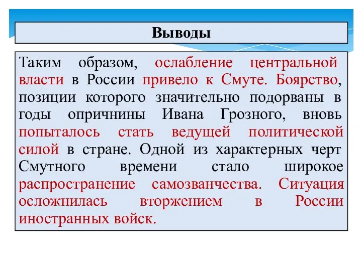 Выводы Таким образом, ослабление центральной власти в России привело к