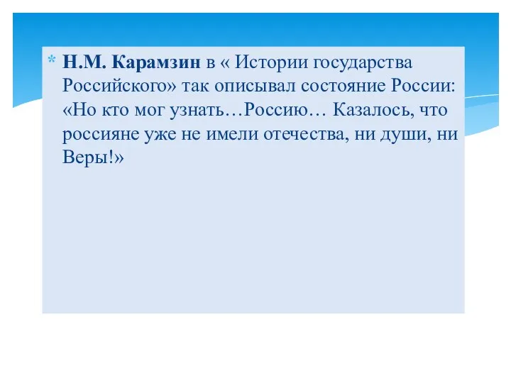 Н.М. Карамзин в « Истории государства Российского» так описывал состояние