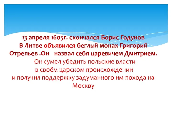 13 апреля 1605г. скончался Борис Годунов В Литве объявился беглый