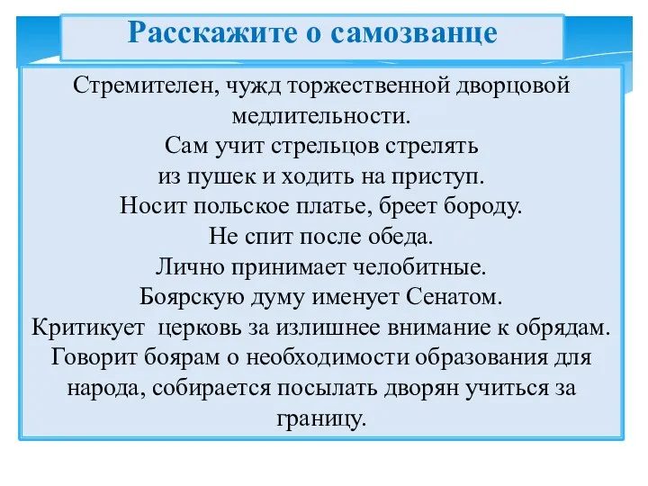 Расскажите о самозванце Стремителен, чужд торжественной дворцовой медлительности. Сам учит