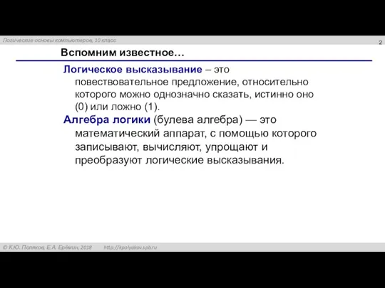 Вспомним известное… Логическое высказывание – это повествовательное предложение, относительно которого можно однозначно сказать,