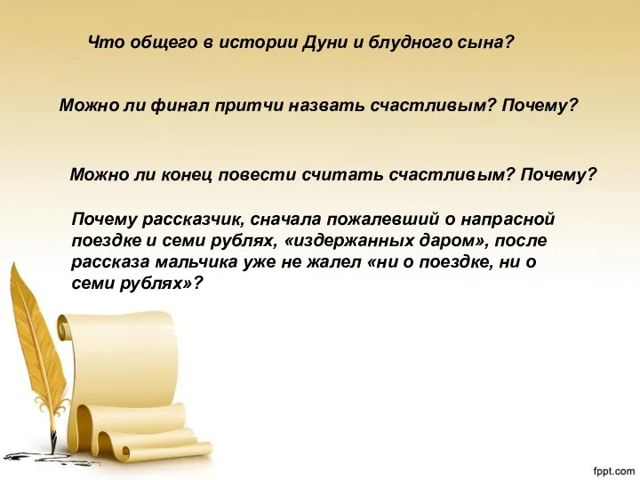 Можно ли финал притчи назвать счастливым? Почему? Можно ли конец