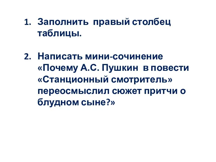 Заполнить правый столбец таблицы. Написать мини-сочинение «Почему А.С. Пушкин в