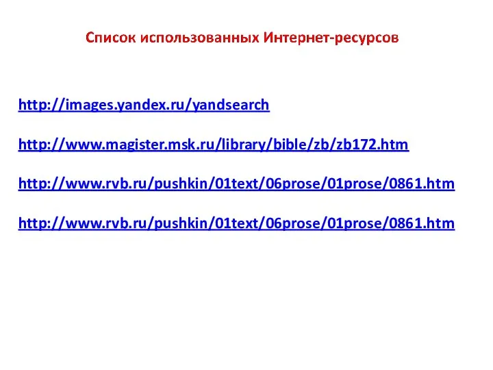 http://images.yandex.ru/yandsearch http://www.magister.msk.ru/library/bible/zb/zb172.htm http://www.rvb.ru/pushkin/01text/06prose/01prose/0861.htm http://www.rvb.ru/pushkin/01text/06prose/01prose/0861.htm