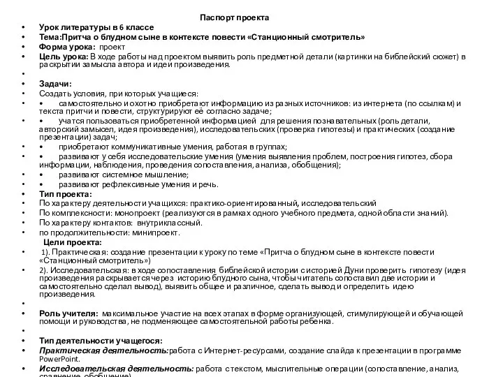 Паспорт проекта Урок литературы в 6 классе Тема:Притча о блудном