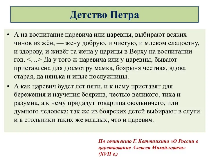 А на воспитание царевича или царевны, выбирают всяких чинов из