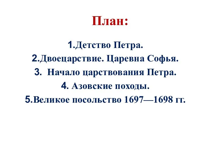 План: Детство Петра. Двоецарствие. Царевна Софья. Начало царствования Петра. Азовские походы. Великое посольство 1697—1698 гг.