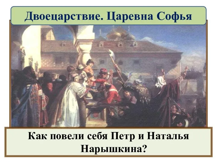 Как повели себя Петр и Наталья Нарышкина? Двоецарствие. Царевна Софья