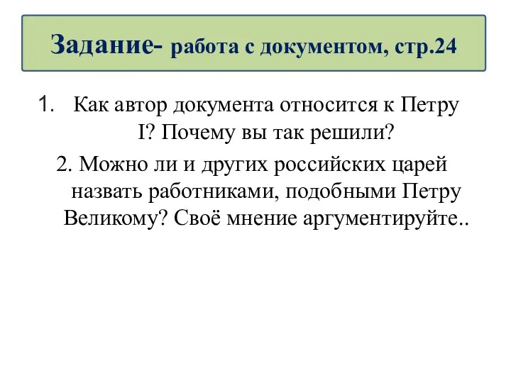 Как автор документа относится к Петру I? Почему вы так