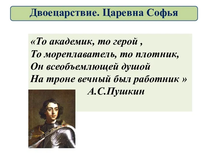 «То академик, то герой , То мореплаватель, то плотник, Он