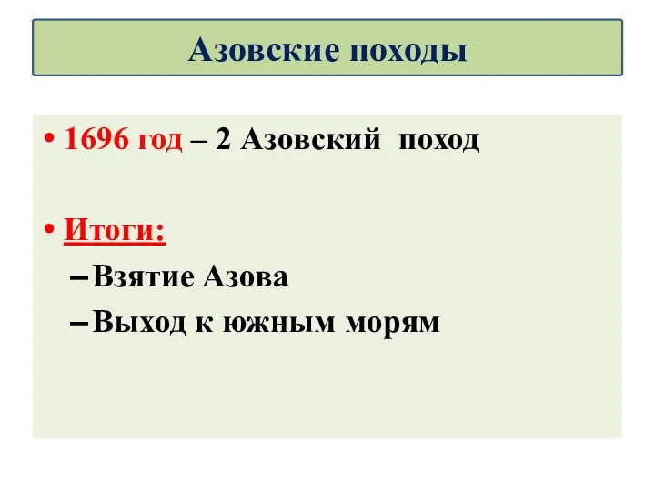 1696 год – 2 Азовский поход Итоги: Взятие Азова Выход к южным морям Азовские походы