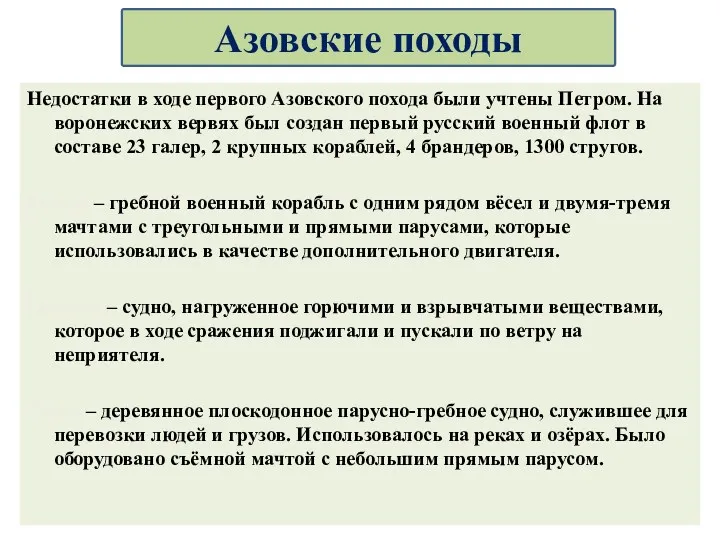 Недостатки в ходе первого Азовского похода были учтены Петром. На