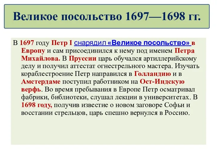 В 1697 году Петр I снарядил «Великое посольство» в Европу