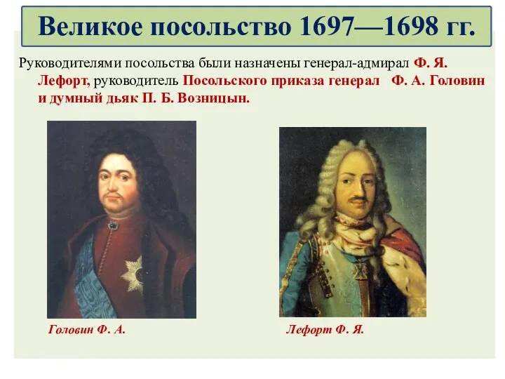 Руководителями посольства были назначены генерал-адмирал Ф. Я. Лефорт, руководитель Посольского