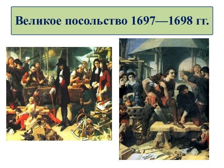 Великое посольство 1697—1698 гг.