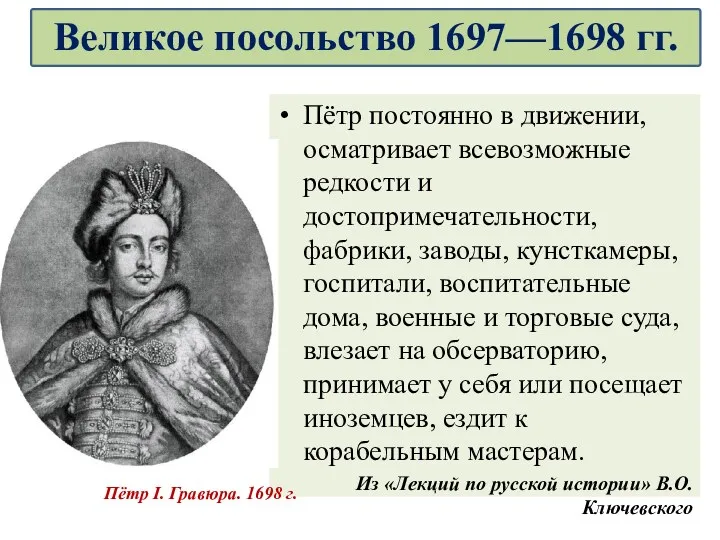 Пётр постоянно в движении, осматривает всевозможные редкости и достопримечательности, фабрики,