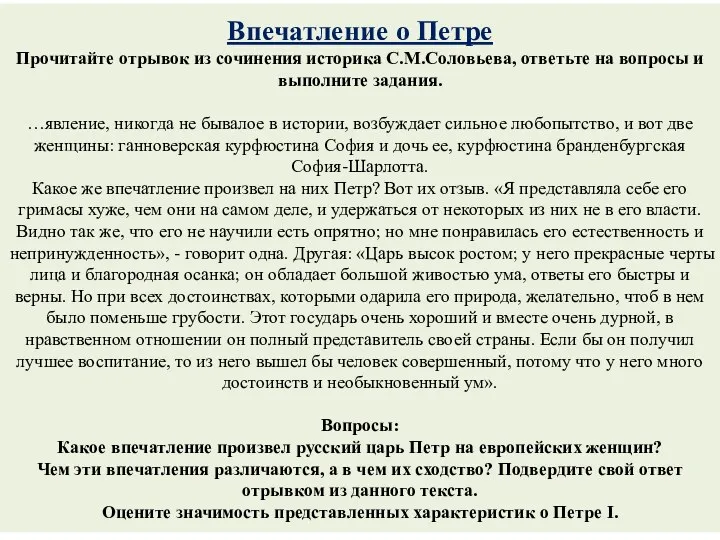 Впечатление о Петре Прочитайте отрывок из сочинения историка С.М.Соловьева, ответьте