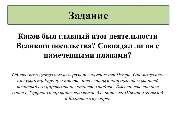 Каков был главный итог деятельности Великого посольства? Совпадал ли он