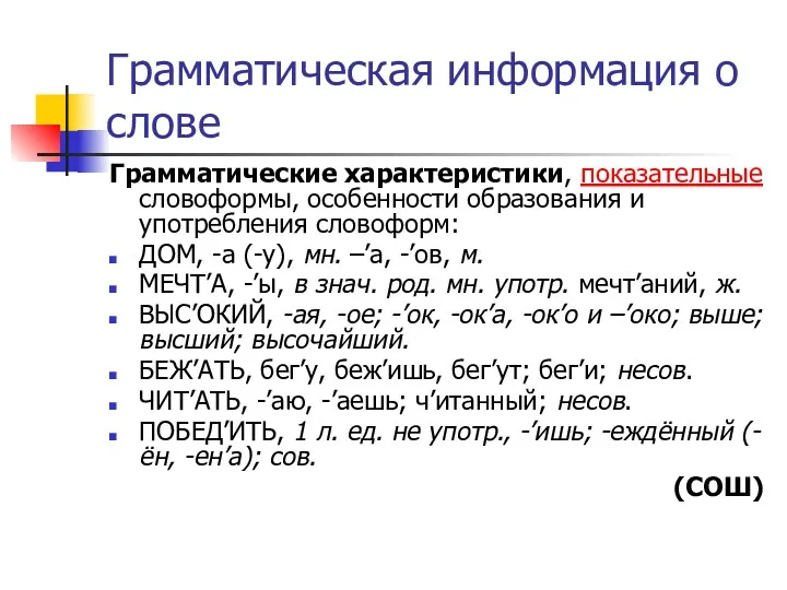 Грамматическая информация о слове Грамматические характеристики, показательные словоформы, особенности образования