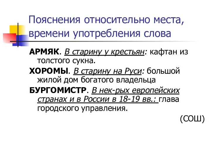 Пояснения относительно места, времени употребления слова АРМЯК. В старину у