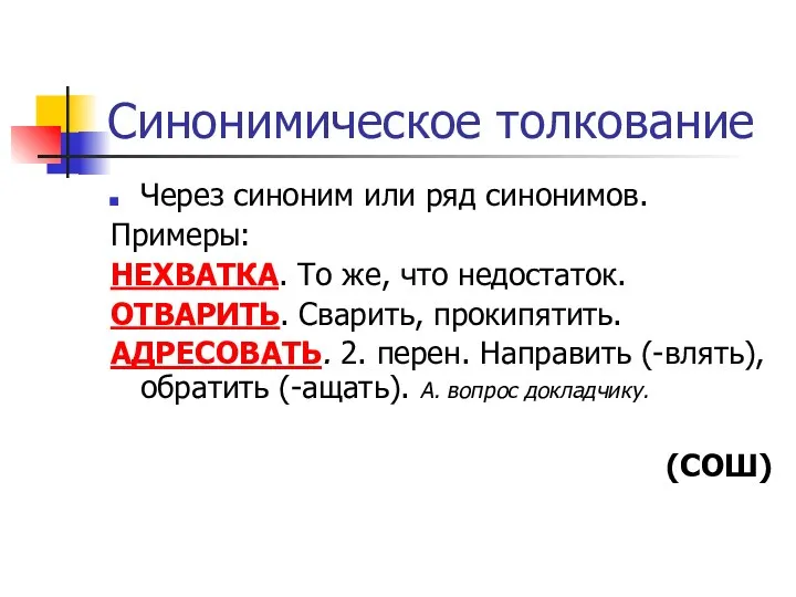 Синонимическое толкование Через синоним или ряд синонимов. Примеры: НЕХВАТКА. То