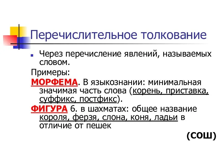 Перечислительное толкование Через перечисление явлений, называемых словом. Примеры: МОРФЕМА. В