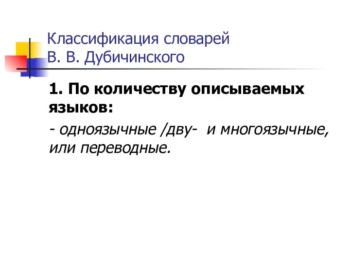 Классификация словарей В. В. Дубичинского 1. По количеству описываемых языков: