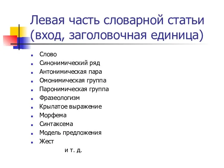 Левая часть словарной статьи (вход, заголовочная единица) Слово Синонимический ряд