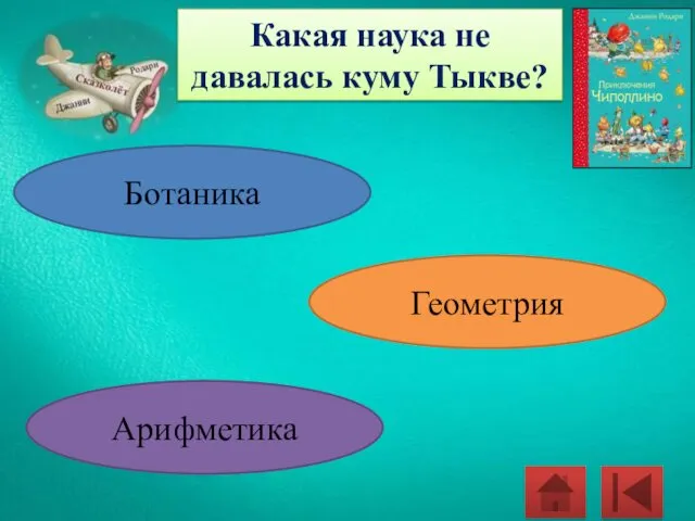 Какая наука не давалась куму Тыкве? Ботаника Геометрия Арифметика