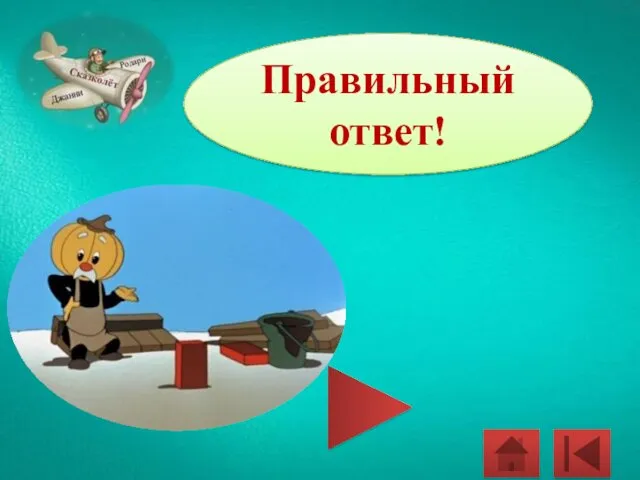 Правильный ответ!